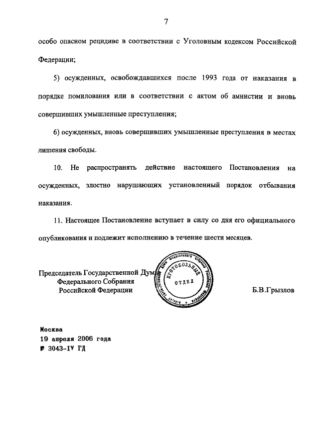 Постановление об объявлении амнистии