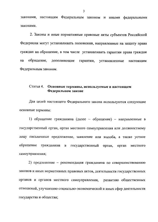 Закон РФ об обращении граждан: основные положения и права граждан