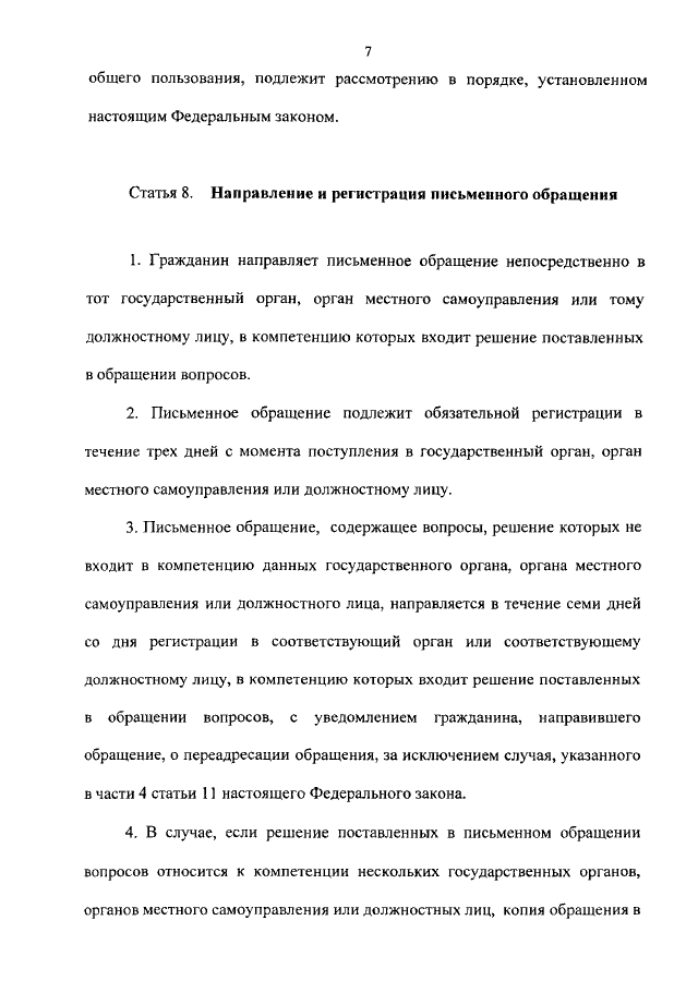 Закон об обращении граждан 59 фз: основные положения и правила