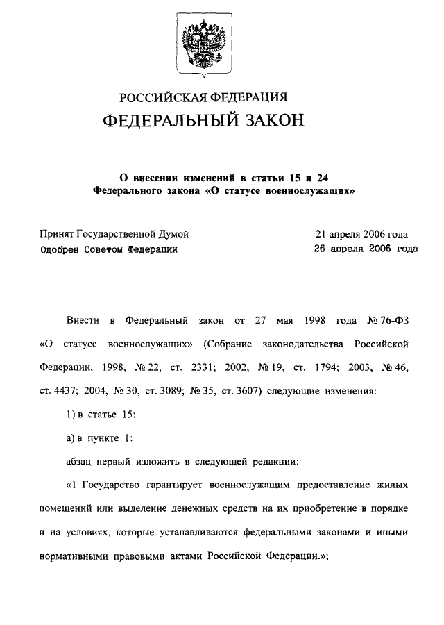 Федеральный закон о статусе военнослужащих