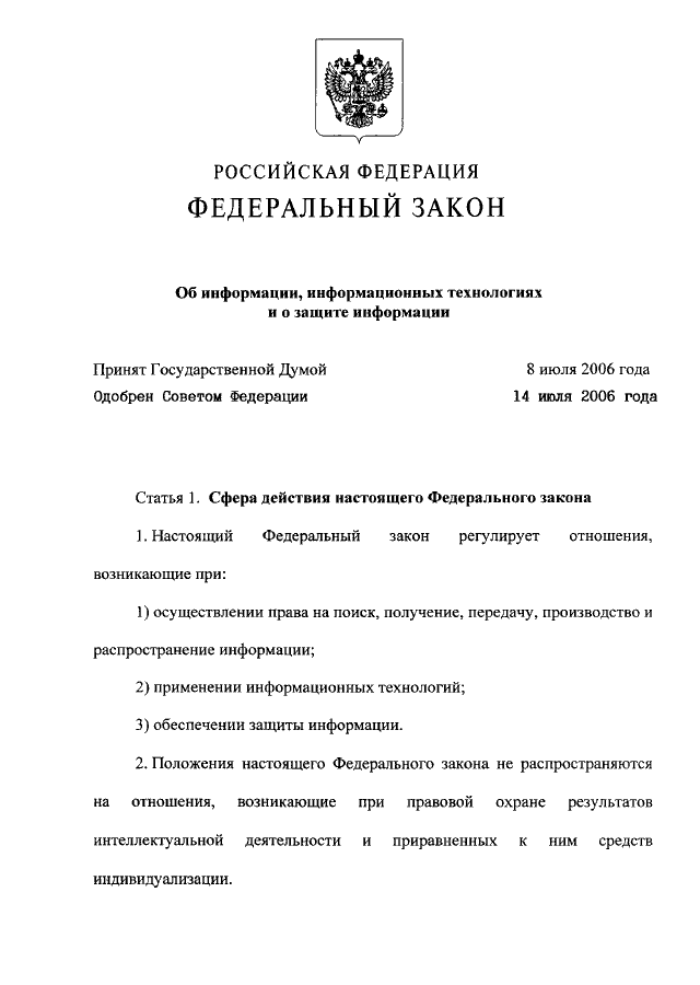 Закон Российской Федерации об информации и защите информации: основные положения и правовые механизмы