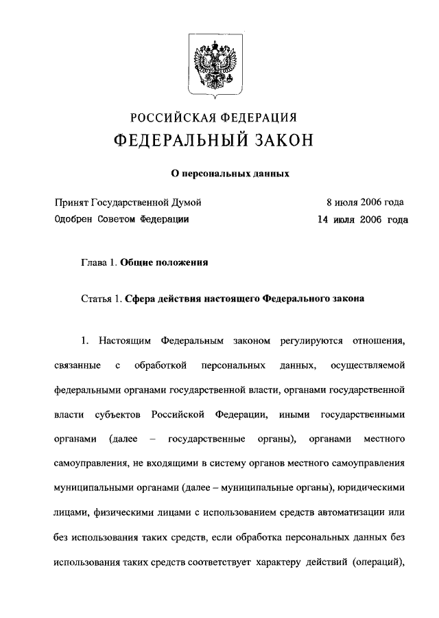 Закон 152. Федеральный закон 152-ФЗ О персональных данных. 152 Федеральный закон о персональных данных от 27 июля 2006 года. Федеральный закон 152-ФЗ от 27.07.2006. Федеральный закон от 27.07.2006 152-ФЗ О персональных данных.