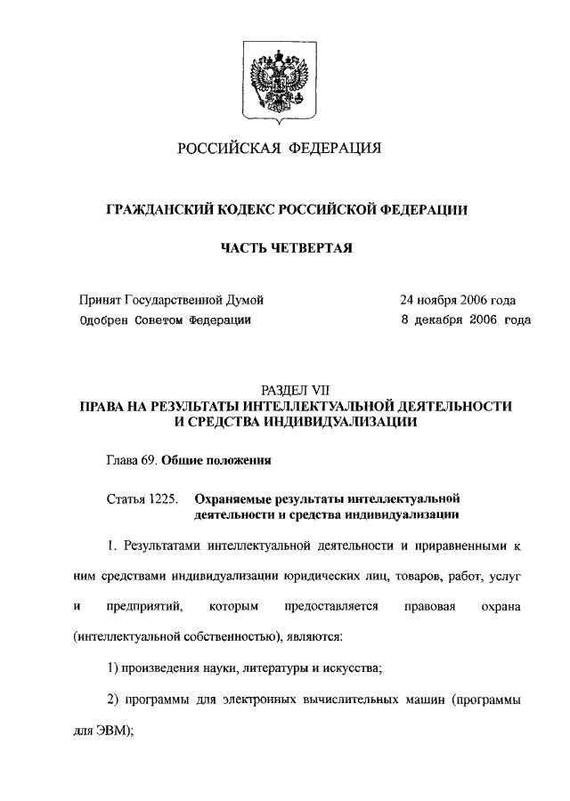 Закон принятый государственной думой. Гражданский кодекс РФ часть четвертая. Гражданский кодекс РФ часть 4 от 18.12.2006 230-ФЗ. Статья 1225 гражданского кодекса Российской Федерации. "Гражданский кодекс Российской Федерации" от 26.01.1996 n 14-ФЗ.