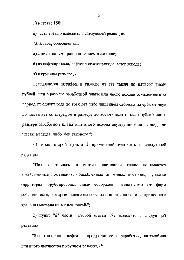 Фз 283 о государственной регистрации транспортных средств. 158 Часть 2. 158 Часть 3. 158 Часть 3 пункт г. Часть 158 часть 2.