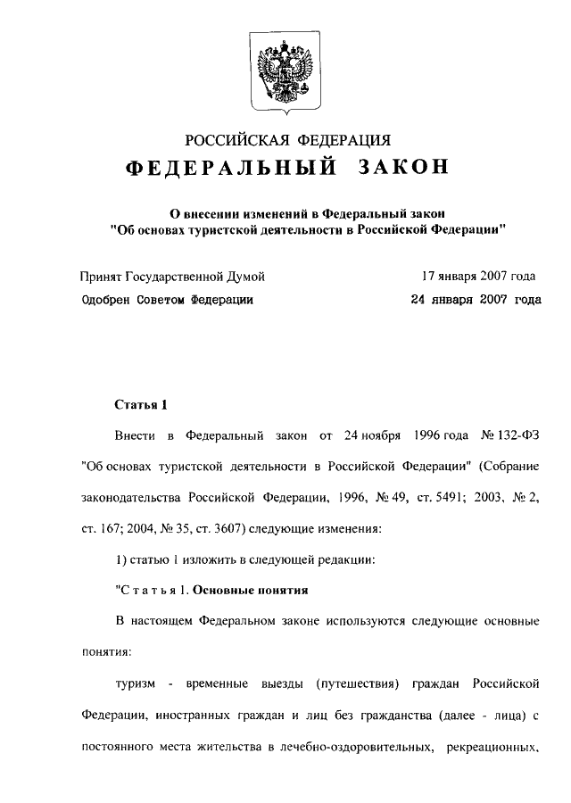 Проект федерального закона о туризме и туристической деятельности в российской федерации