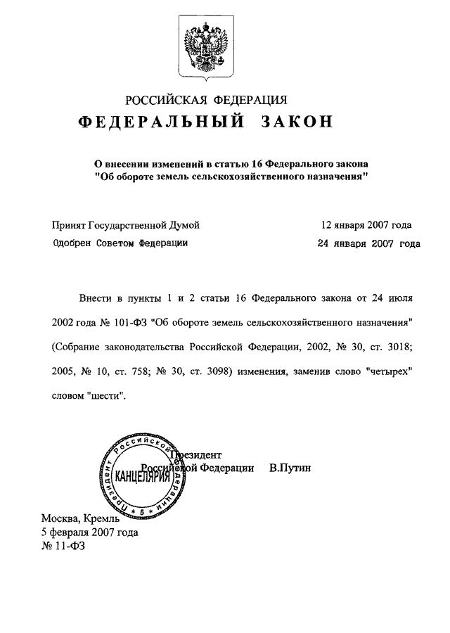 Федеральный закон 2007. Ст 7 п 1.1 ФЗ О статусе. ФЗ О внесении изменений. Закон о внесении статьи. Федеральный закон документ.