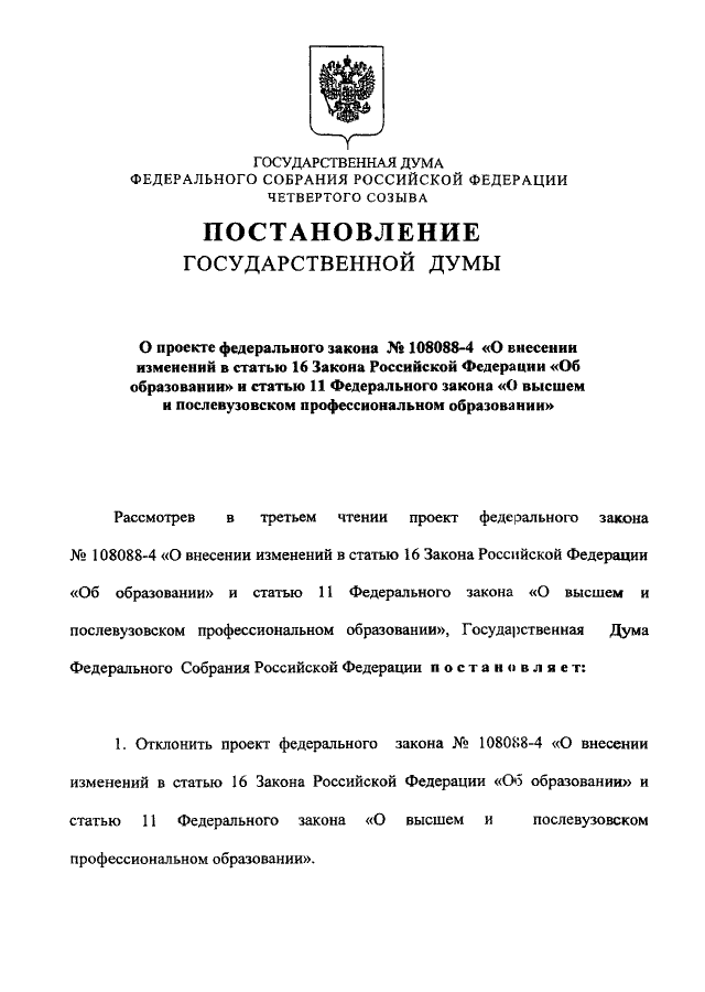 Проект о внесении изменений в закон об образовании