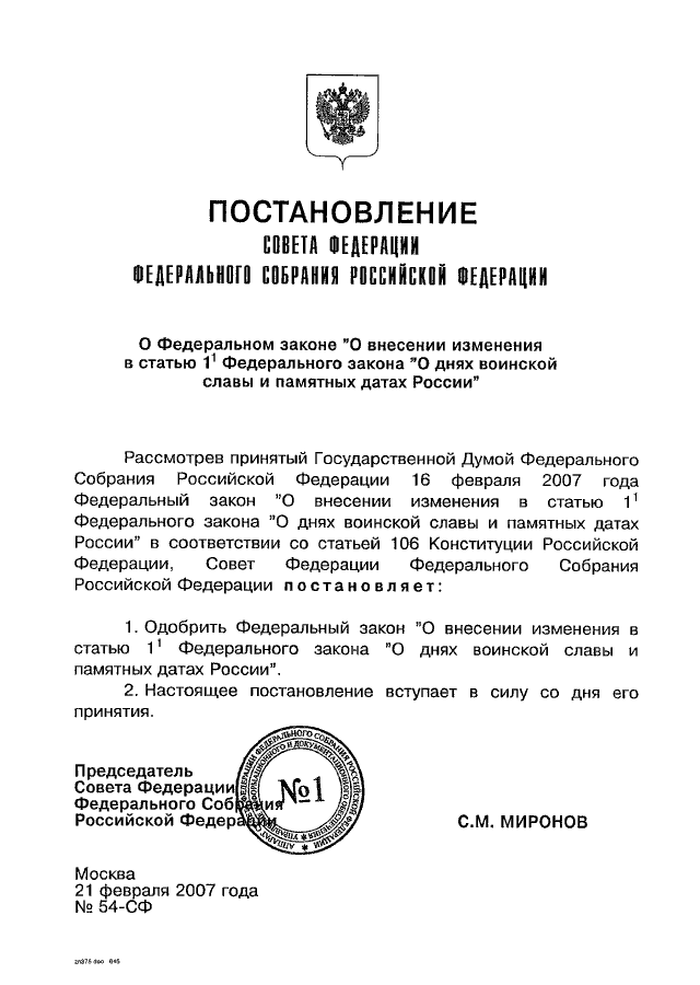 Закон о дне. Постановление совета Федерации. Законы и постановления. Постановление ФЗ. Федеральный закон о днях воинской славы и памятных датах России.