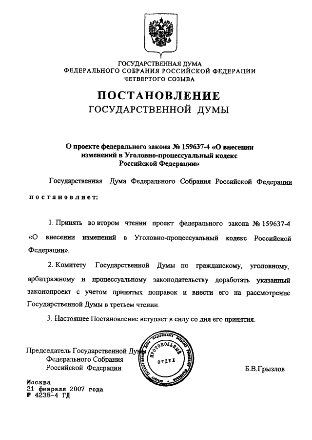 Федеральное постановление. Постановление государственной Думы ФС РФ от 21.03.2019 №5888-7гд. П.7 постановления ГД РФ. Постановление о Фед учреждениях Российской Республики.