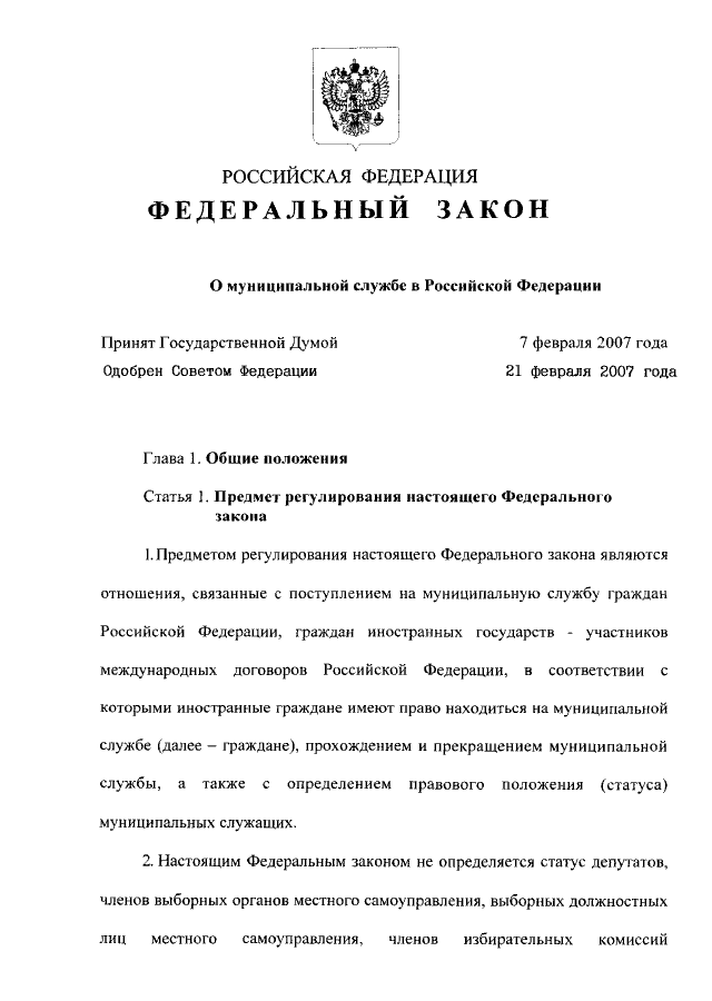 Статья Ограничения, связанные с муниципальной службой | ГАРАНТ