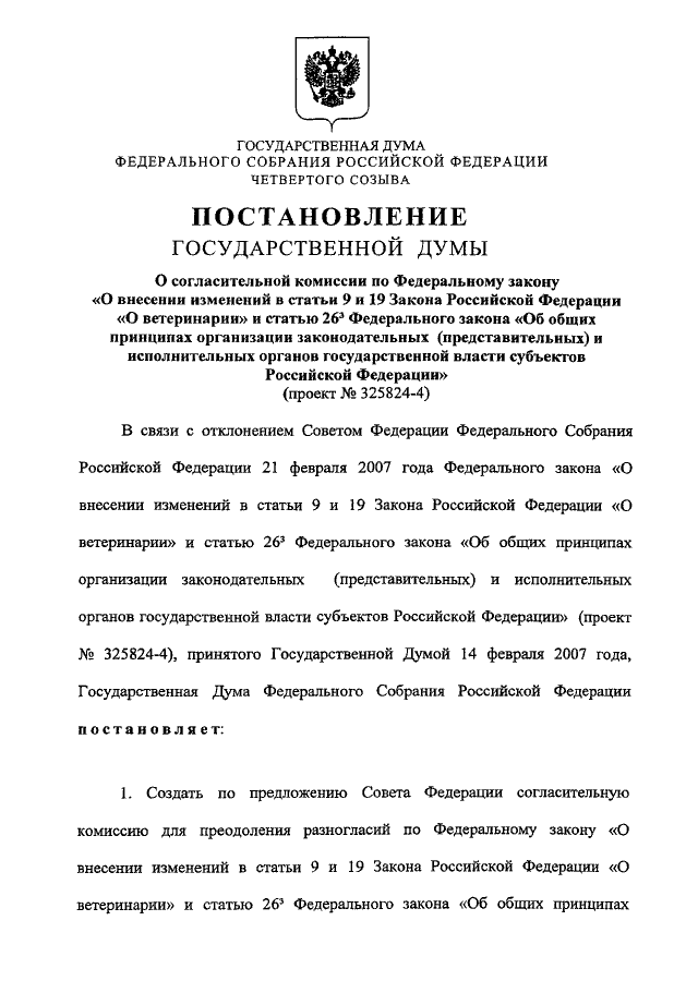 Распоряжения государственной думы указы. Примеры постановления государственной Думы. Постановление государственной власти. Распоряжение государственной Думы. Приказ Госдумы.