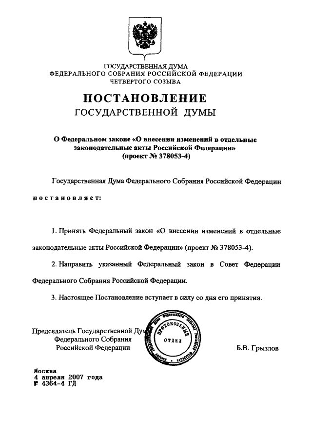 Постановление думы амнистия. Постановление государственной Думы. Примеры постановления государственной Думы. Постановления Госдумы РФ. Пример постановления Госдумы.