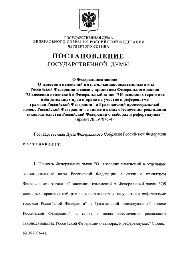 Государственный протокол рф. Акты государственной Думы. Акты федерального собрания государственной Думы. Акты государственной Думы и совета Федерации. Авт государственгой Думы.