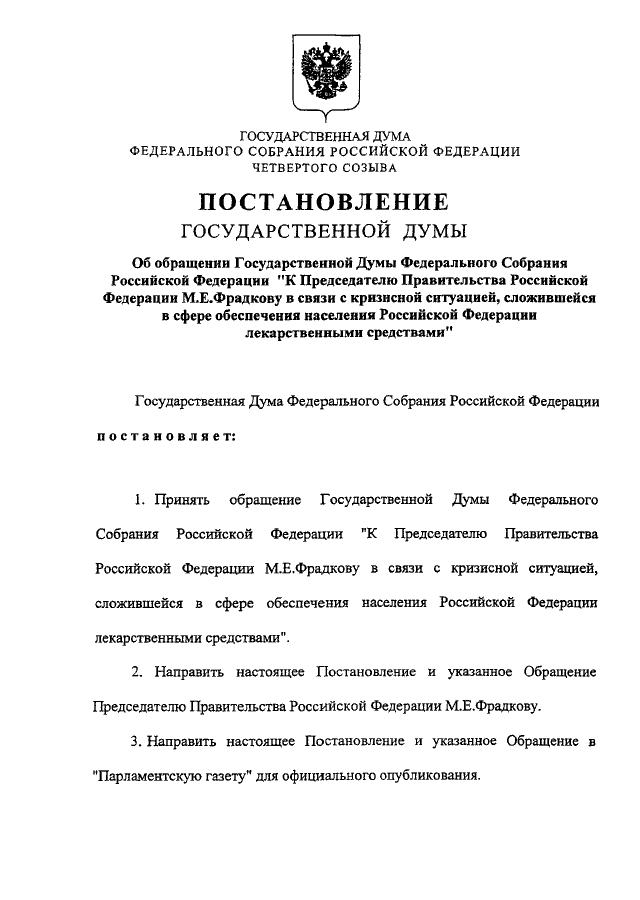 Постановление государственного. Постановление государственной Думы. Постановление РФ. Постановление Госдумы Федерации собрания РФ. Примеры постановлений федерального собрания.