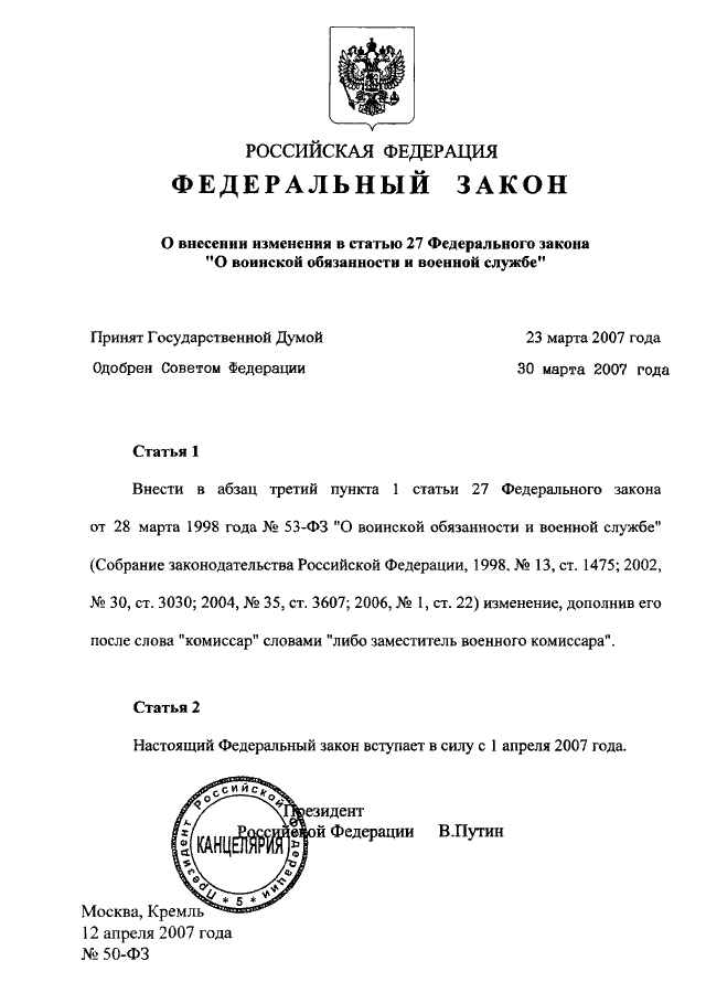 27 федерального. П6 ст 51 ФЗ О воинской обязанности. Федеральный закон о внесении изменений в статьи. ПП В П 2 ст 51 ФЗ О воинской обязанности и военной службе. Ст 12 федерального закона.