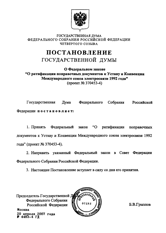 Федеральный закон о ратификации международного договора. Постановления палат федерального собрания РФ. ГД ФС РФ. Законы федерального собрания. Закон 56-ФЗ.