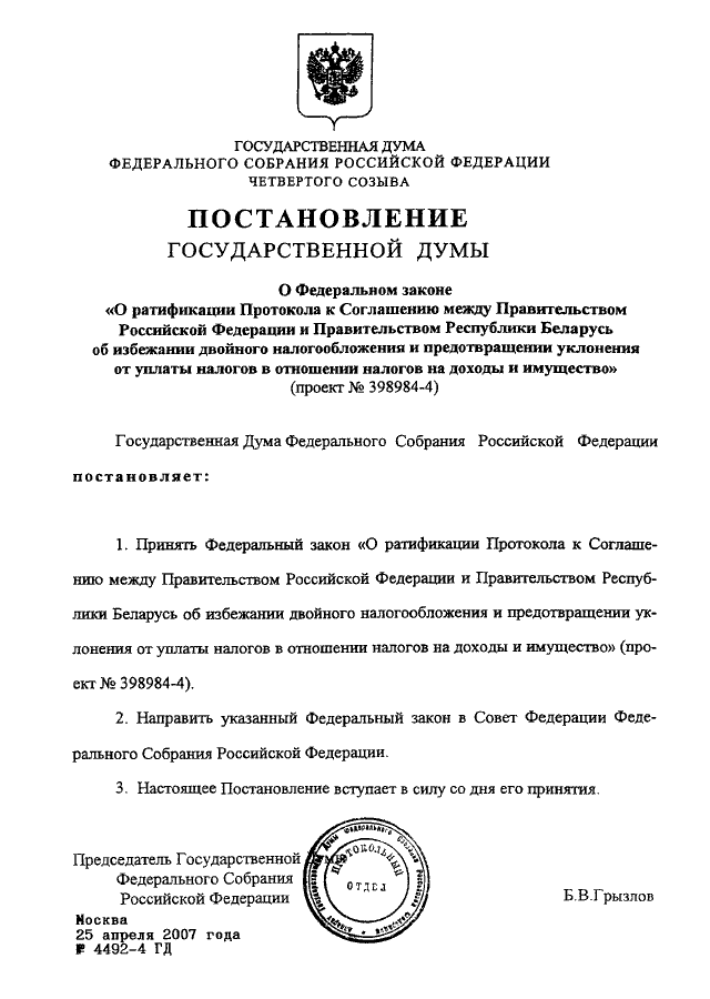 Государственная дума указы. Соглашение между МВД И правительством Москвы. Договор между Российской Федерацией и Республикой Индией. Соглашение между РФ И Беларусью. Постановление государственной Думы федерального собрания РФ от 1996г.