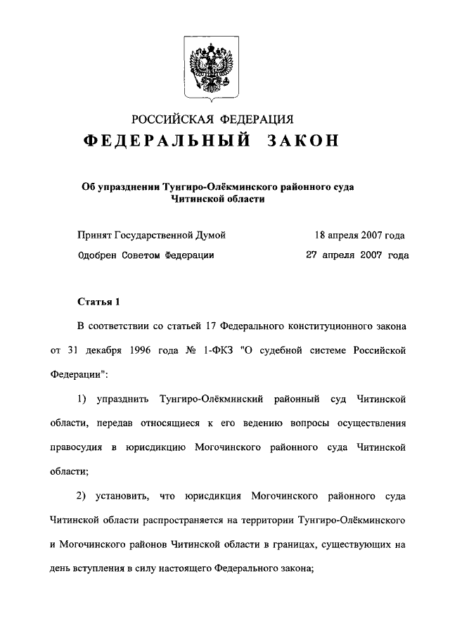 56 закон рф. Документ об упразднении РФ. Указ об упразднении федерального органа. ФЗ об упразднении федеральных органов. Упразднение районных судов.