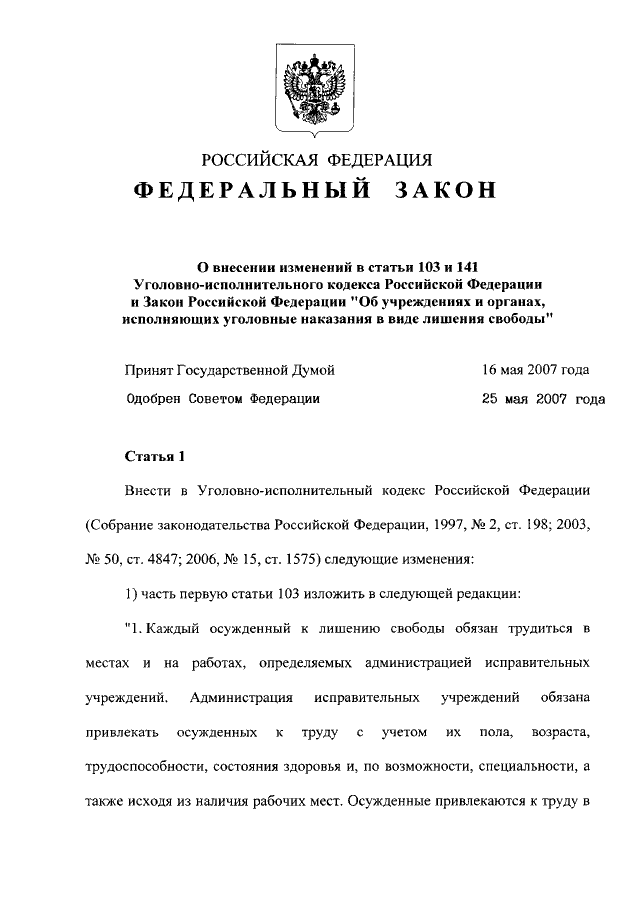 Ст 103 уик. ФЗ 87. Ст 103 уик РФ. 103 Статья уголовно-исполнительного кодекса. Фз87 от 6.07.1996.