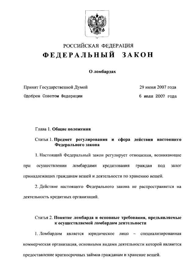 Написанный закон. Пример федерального законазакона. Федеральные законы примеры. Законопроект пример. Законопроект образец.