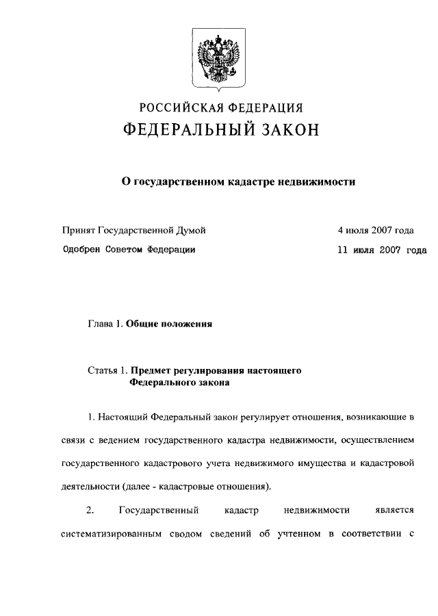 Фз о государственной регистрации недвижимости