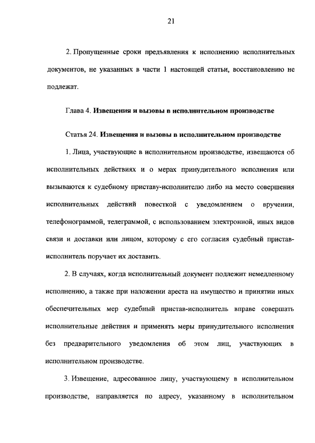 Извещения и вызовы в исполнительном производстве. Документы немедленного исполнения. Срок регистрации документов немедленного исполнения. ФЗ N 229 «об исполнительном производстве».