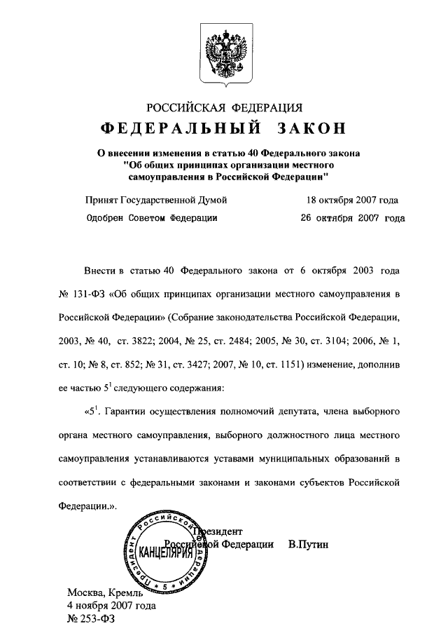 Ст 40 фз рф. Статья 40 федерального закона. 253 ФЗ. Статья 40 МСУ. Ст. 40 ФЗ,.