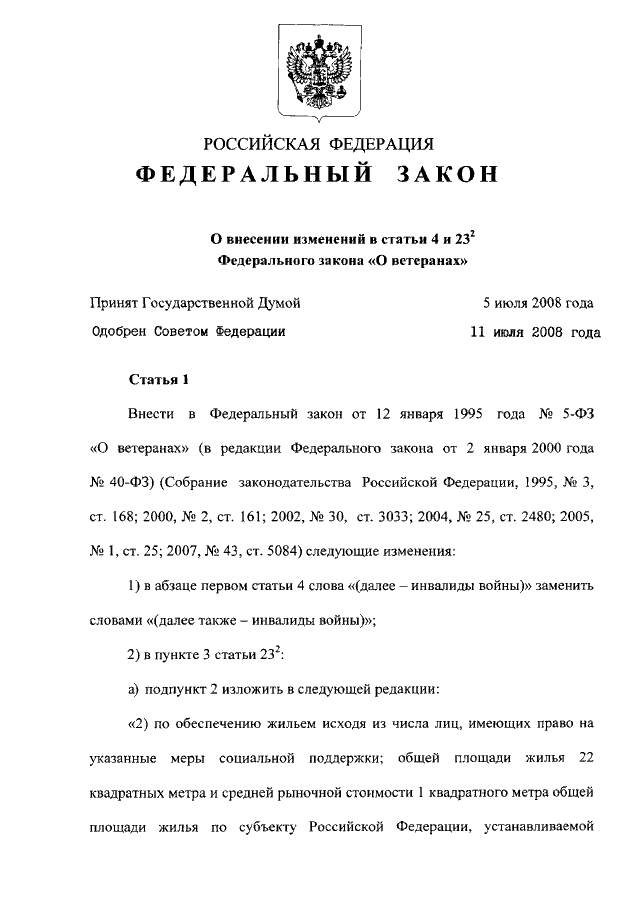 Статья 16 федерального закона о ветеранах