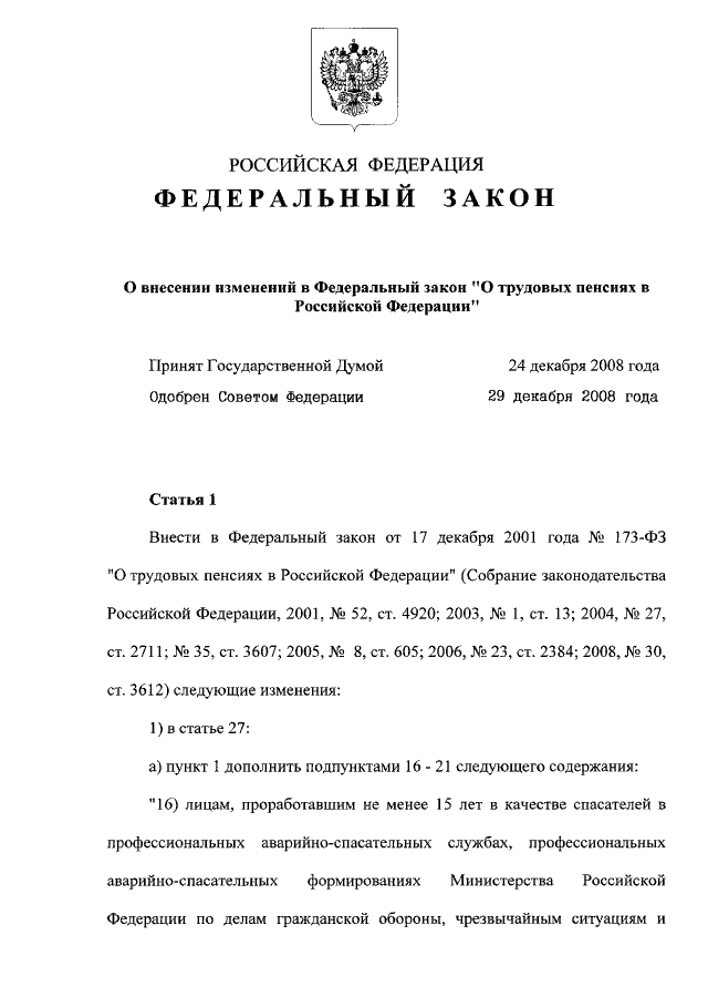 Фз номер 17. Федеральный закон 173. ФЗ О трудовых пенсиях в РФ. ФЗ-173 О трудовых пенсиях. Федеральный закон 173-ФЗ О трудовых пенсиях.